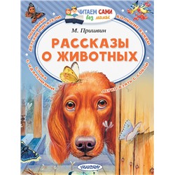 АСТ Пришвин М.М. "Рассказы о животных"