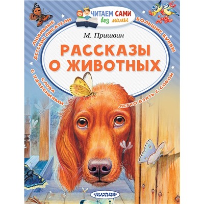 АСТ Пришвин М.М. "Рассказы о животных"
