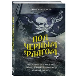 Эксмо Дэвид Кордингли "Под черным флагом: быт, романтика, убийства, грабежи и другие подробности из жизни пиратов"
