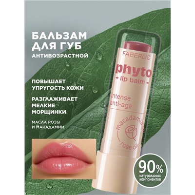 Антивозрастной бальзам для губ Phyto