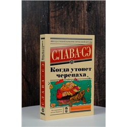 АСТ Слава Сэ "Когда утонет черепаха"