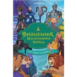 486446 АСТ Александр Волков "Волшебник Изумрудного города. Три книги в одной"