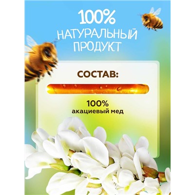 Мед натуральный Акациевый 1 кг.