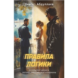 Эксмо Чингиз Абдуллаев "Правила логики"