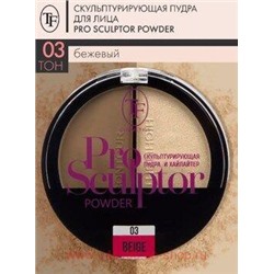 Triumph Пудра для лица скульптурирующая тон 03 бежевый Pro Sculptor Powder СТР13