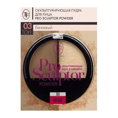 Triumph Пудра для лица скульптурирующая тон 03 бежевый Pro Sculptor Powder СТР13