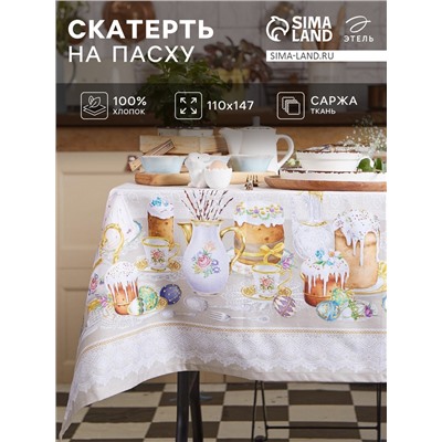 Скатерть Этель «Пасхальные куличи» 110×147 см, 100% хлопок, саржа 190 г/м²