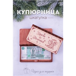 Купюрница деревянная GL1202 Удачи и везения