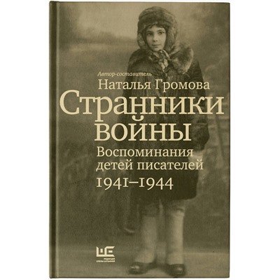 АСТ Наталья Громова "Странники войны. Воспоминания детей писателей, 1941–1944"