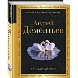 Эксмо Андрей Дементьев "Стихотворения"