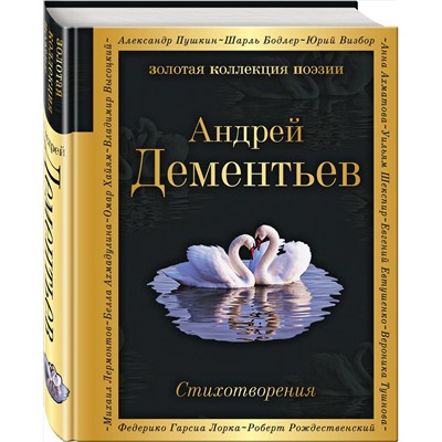 399429 Эксмо Андрей Дементьев "Стихотворения"