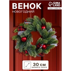Венок новогодний d=30 см «Зимнее волшебство. Уютная сказка», с полосатыми лентами и шарами