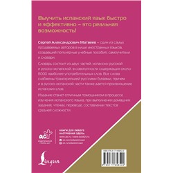 АСТ С. А. Матвеев "Испанско-русский русско-испанский словарь с произношением для начинающих"