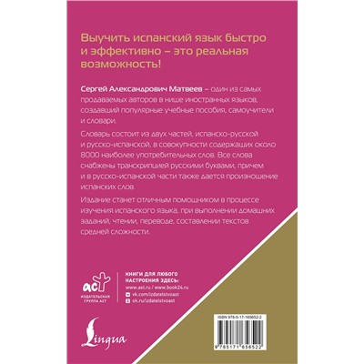 АСТ С. А. Матвеев "Испанско-русский русско-испанский словарь с произношением для начинающих"