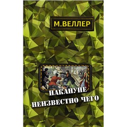 АСТ М. Веллер "Накануне неизвестно чего"