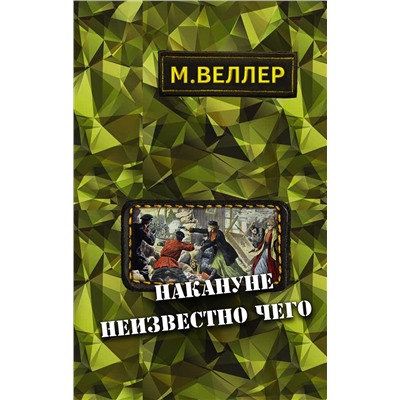 АСТ М. Веллер "Накануне неизвестно чего"