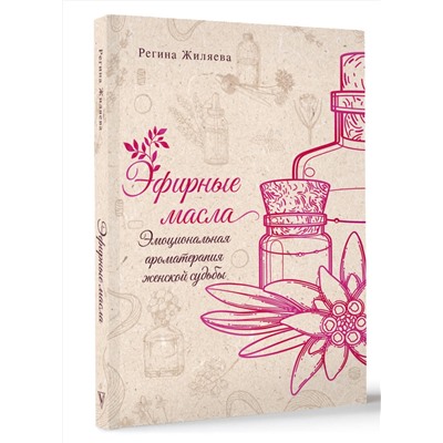 АСТ Жиляева Регина "Эфирные масла. Эмоциональная ароматерапия женской судьбы"