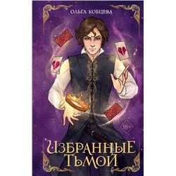 Эксмо Ольга Кобцева "Избранные тьмой (#2)"