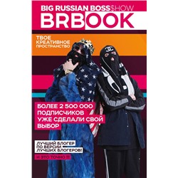 Эксмо БигРашнБосс Шоу "BRBook. Твое креативное пространство (+ стикеры)"