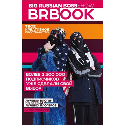 Эксмо БигРашнБосс Шоу "BRBook. Твое креативное пространство (+ стикеры)"