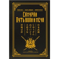 АСТ Мусаси Миямото, Сохо Такуан "Самураи. Путь воли и меча"