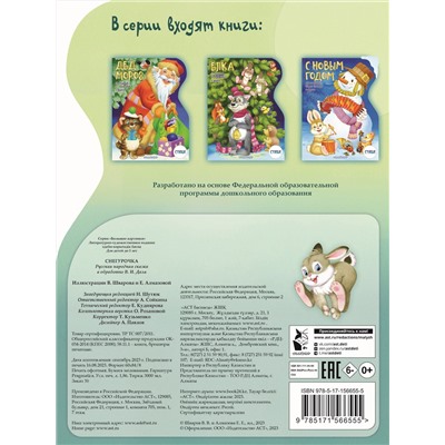 АСТ Даль В.И. "Снегурочка. Рисунки В. Шварова и Е. Алмазовой"