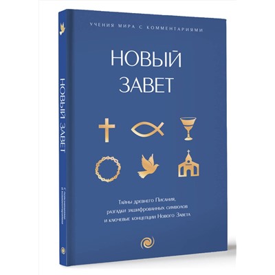 АСТ . "Новый Завет: с пояснениями и комментариями. Тайны Древнего Писания, разгадки зашифрованных символов и ключевые концепции Нового Завета"