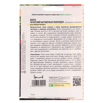 Семена цветов Колеус Гигантский Выставочный Палисандра (Giant Exhibition Palisandra) 3 шт. 12.29 г