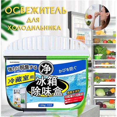 (НЕМНОГО ПОДТЕКШИЙ) Поглотитель неприятного запаха для холодильника, 120 гр. (Толщина 1,5 см.)