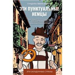 АСТ Гундула Гвенн Хиллер "Эти пунктуальные немцы"