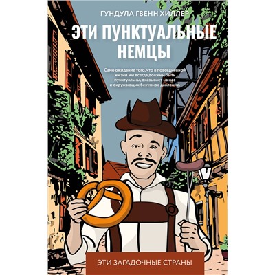 АСТ Гундула Гвенн Хиллер "Эти пунктуальные немцы"