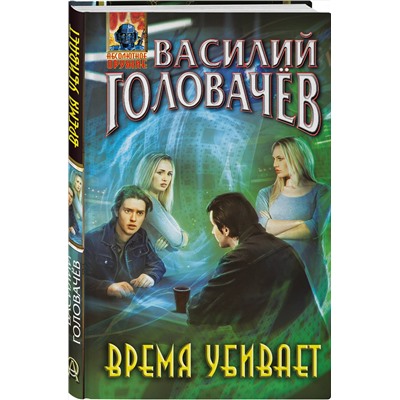 353545 Эксмо Василий Головачёв "Время убивает"