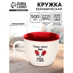 Кружка новогодняя керамическая «Рядом с тобой», 500 мл, ручная работа