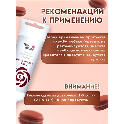Пищевой краситель Top decor гелевый, «Коричневый», 100 г