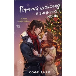 Эксмо Софи Анри "Арден-сити. Горячий шоколад в зимнюю ночь (#2)"