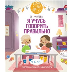 АСТ Е. В. Лаптева "Я учусь говорить правильно: скороговорки для развития речи"