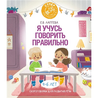 АСТ Е. В. Лаптева "Я учусь говорить правильно: скороговорки для развития речи"