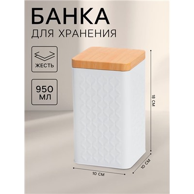 Банка для сыпучих продуктов «Ромб», 10×18 см, жесть, белая