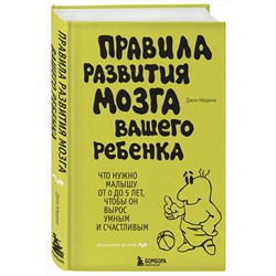 Эксмо Джон Медина "Правила развития мозга вашего ребенка"