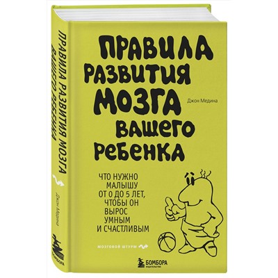 Эксмо Джон Медина "Правила развития мозга вашего ребенка"