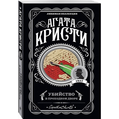 Эксмо Агата Кристи "Убийство в проходном дворе"