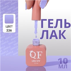 Гель лак для ногтей, однотонный трехфазный, 10 мл, LED/UV, фиолетовый (226)