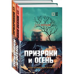 Эксмо Юрий Некрасов "Призраки и осень (комплект из двух книг: "Призраки осени" + "Осень призраков")"