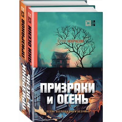 Эксмо Юрий Некрасов "Призраки и осень (комплект из двух книг: "Призраки осени" + "Осень призраков")"