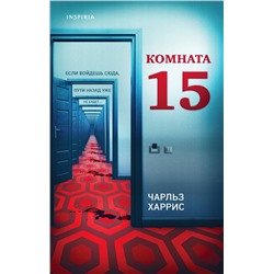 Эксмо Чарльз Харрис "Комната 15"