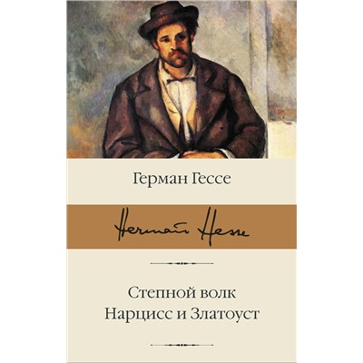АСТ Герман Гессе "Степной волк. Нарцисс и Златоуст"