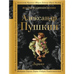 Эксмо Александр Пушкин "Лирика"