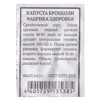 Капуста брокколи  Фабрика здоровья ч/б (Код: 86507)