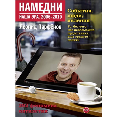 АСТ Леонид Парфенов "Намедни. Наша эра. 2006-2010"