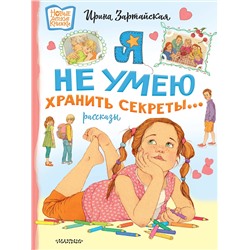 АСТ Зартайская И.В. "Я не умею хранить секреты... Рассказы"